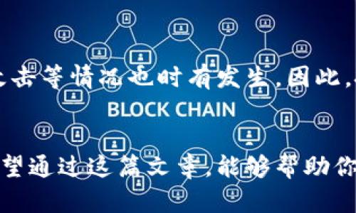 安全投资，未来可期：13种不可错过的加密货币下载推荐

加密货币, 投资, 数字货币, 下载/guanjianci

引言
当今，越来越多的人开始关注加密货币，这不仅仅是因为其潜在的投资收益，更因其背后的区块链技术在各个行业中的广泛应用。在众多加密货币中，有一些值得下载并进行投资。然而，市场变化莫测，挑选合适的加密货币尤为重要。真心觉得，了解不同种类的加密货币，能够让我们在未来的投资中占得先机。

市场现状
近年来，加密货币市场经历了巨大的波动。比特币，作为第一个加密货币，自2009年面世以来，其价格一路飙升，吸引了无数投资者的关注。然而，随着市场的逐渐成熟，新的竞争者如火如荼地涌现出来，给投资者提供了更多选择。

在众多数字货币中，有一些突出的表现更加引人注目。对于初学者以及经验丰富的投资者来说，选择合适的货币进行下载与投资，不仅能为我们带来财富积累的机会，也是一种前沿技术的体验与探索。

推荐的13种加密货币
接下来，我们将介绍13种值得关注并推荐下载的加密货币，每一种都有其独特的特征和潜力。正如我在了解它们时感受到的那样，它们不仅是数字资产，更是未来科技的体现。

1. 比特币（Bitcoin）
比特币无疑是加密货币的“先锋”。它的创新和影响力令其成为数字黄金。比特币的下载与投资，不仅是对数字货币的一种信任，更是对未来金融体系变革的期待。随着机构投资者的加入，比特币的需求将不断攀升，未来的增长潜力不可小觑。

2. 以太坊（Ethereum）
以太坊作为一个开源平台，不仅支持加密货币的交易，还允许开发者在其上创建智能合约和去中心化应用。这种创新特点，使其在区块链技术中占据重要地位。未来，以太坊的2.0版本将进一步提升其效能，为用户提供更加快速和安全的交易体验。

3. 币安币（Binance Coin）
币安币是世界最大加密货币交易所币安所发行的代币，用户在币安平台上交易时可享受交易手续费折扣。越来越多的交易平台开始采用类似模型，这使得币安币的价值和使用范围不断扩大，未来有可能成为更多人投资的选择。

4. 卡尔达诺（Cardano）
卡尔达诺是一种采用分层结构和独特共识机制的智能合约平台。其科学化的开发方式让其在安全性和可扩展性方面表现出色。真心觉得，随着去中心化应用的增加，卡尔达诺有着广阔的发展空间。

5. 瑞波币（Ripple）
瑞波在跨境支付领域逐渐崭露头角，其快速的交易速度和低廉的手续费，使其在银行及金融机构应用中大放异彩。未来，随着全球对数字货币接受度的提高，瑞波的前景同样让人期待。

6. 波卡（Polkadot）
波卡致力于实现不同区块链之间的互操作性。通过多个平行链的架构，波卡不但提升了交易效率，更为开发者提供了丰富的应用场景。随着越来越多的项目加入波卡生态，它的影响力也将愈发明显。

7. 莱特币（Litecoin）
莱特币被称为“比特币的轻量版”，过去几年中也表现不俗。由于其交易速度快以及低手续费，让越来越多用户选择其作为日常交易的工具。尽管市场竞争愈加激烈，莱特币凭借其稳定性与易用性，依然占有一席之地。

8. 以太坊经典（Ethereum Classic）
以太坊经典是以太坊的分叉币，其存在的意义在于保留了以太坊初版的价值及理念。对于那些追求纯粹的区块链技术的投资者来说，以太坊经典绝对不可错过。

9. 狗狗币（Dogecoin）
狗狗币虽然最初是作为玩笑而诞生，但近年来在社交媒体的推广下，逐渐成为大众所熟识的数字货币。它社区的活跃气氛以及轻松幽默的风格，让越来越多的人愿意参与其中。

10. 备忘录（Avalanche）
备忘录以其可扩展性和低延迟著称，旨在提供更快的交易确认和更低的手续费。这种优势使得其在去中心化金融（DeFi）快速发展的今天受到关注。

11. 恒星币（Stellar）
恒星币的目标是推进全球经济的融合，与传统金融体系紧密结合。它在跨境交易中展现出的优势，也让恒星币在未来的数字货币经济中占有一席之地。

12. Tezos
Tezos以其自我升级特性受到关注，可以在没有硬分叉的情况下进行协议的升级。这种灵活性使其在快速变化的市场中能保持竞争力。

13. 瓦尔（VeChain）
作为以供应链管理为目标的区块链项目，瓦尔旨在提升传统行业效率。随着企业对数字化转型需求的不断增加，瓦尔在未来的行业应用中极有潜力。

未来趋势的思考
有人问，为什么这些加密货币值得推荐？我觉得，它们都在某个方面反映了未来科技和金融的结合趋势。加密货币的不断发展，将逐步改变我们对财富和交易的理解。投资者不仅要关注币种本身的价值，更要洞察其背后的技术进步和市场需求。

可能会遇到的问题

问题一：如何选择合适的加密货币投资？
选择合适的加密货币投资需要一定的判断力和市场洞察力。首先，研究每种加密货币的技术背景及团队强弱是非常必要的。此外，了解其在市场中的应用场景以及社区热度，也可以帮助你更好地评估投资价值。真心建议，不妨多关注一些相关的信息和动态，这样才能更好地做出决策。

问题二：加密货币的投资风险有哪些？
加密货币投资同样伴随着高度的不确定性。例如，市场波动性极大，价格可能在短时间内大幅上涨或下跌。此外，由于缺乏监管，诈骗和黑客攻击等情况也时有发生。因此，投资之前一定要做好风险评估，并只投入自己可以承受的损失金额。适时的止损策略，也能帮助减少可能的亏损。

结语
总的来说，加密货币市场的发展充满变数，但它的潜力也是不容忽视的。无论是比特币还是以太坊，每一种货币都有其独特的价值和前景。希望通过这篇文章，能够帮助你更好地理解加密货币，并作出更明智的投资决策。保护好个人资产，逐步迈向财富自由的道路，期待与你共同见证这个数字货币时代的到来！