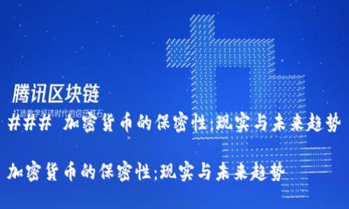 ### 加密货币的保密性：现实与未来趋势

加密货币的保密性：现实与未来趋势