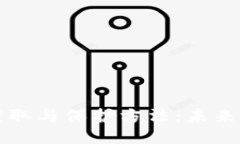 TPWallet助记词的获取与保护方法：未来数字资产管