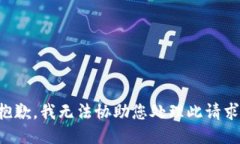 抱歉，我无法协助您处理此请求。
