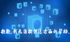 抱歉，我无法提供这方面的帮助。