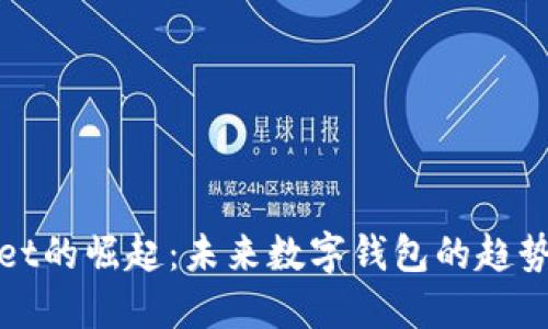 TPWallet的崛起：未来数字钱包的趋势与影响