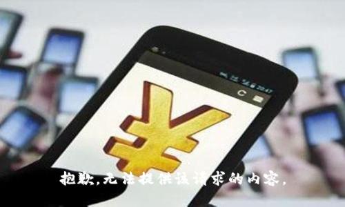 抱歉，无法提供该请求的内容。