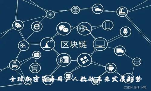 全球加密货币用户人数的未来发展趋势