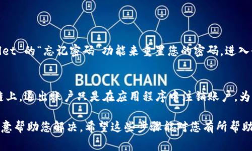 退出 TPWallet 账号的步骤通常涉及一些基本的程序，您可以按照以下步骤进行：

第 1 步：打开 TPWallet 应用
首先，确保您已经打开了 TPWallet 应用程序。如果您尚未下载该应用程序，请前往您的手机应用商店以进行下载。

第 2 步：登录您的帐户
在您退出之前，您需要确保您已登录到您的账户。如果您还没有登录，请输入您的账户凭据进行登录。

第 3 步：访问账户设置
一旦您登录成功，通常在界面的右上角或左上角会有一个设置图标（通常是齿轮形状），点击这个图标进入账户设置页面。

第 4 步：找到退出选项
在账户设置菜单中，您需要查找“退出”或“注销”选项。这个选项可能在“安全”或“账户”下的子菜单中。

第 5 步：确认退出
点击退出后，系统可能会要求您确认。请确保您在完成任何交易后进行退出，以免发生意外。

第 6 步：安全退出
在完成退出后，最好彻底关闭应用程序并考虑清除缓存，以确保您的账户安全。

一些常见问题

问题 1：如果我忘记了密码，如何退出我的 TPWallet 账号？
如果您忘记了密码，则无法直接退出账户。您需要进行密码重置。请根据 TPWallet 的“忘记密码”功能来重置您的密码。进入登录页面，找到“忘记密码”链接，按照指示重置密码。重置后，您可以安全地退出。

问题 2：退出后，我的资金会受到影响吗？
一般来说，退出 TPWallet 账号不会影响您的资金。您的资产安全存放在区块链上，退出账户只是在应用程序中注销账户。为了确保安全，建议您在完成交易后退出账户。

如果您在使用 TPWallet 碰到任何问题，我真心觉得团队的客户服务会非常乐意帮助您解决。希望这些步骤能对您有所帮助！如果还有其他疑问，欢迎随时提问。
