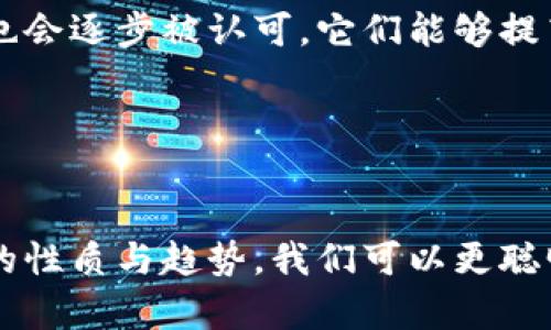 加密货币是指使用密码学技术来保障交易安全和控制新单位生成的一种数字货币。它基于去中心化的技术架构，通常运行在区块链上，能够提供透明、不可篡改的交易记录。最著名的加密货币是比特币，它于2009年由一个化名为中本聪的人或团队创建。加密货币的出现改变了传统金融系统的运作方式，为个人提供了一种新的数字资产投资和交易形式。

### 加密货币的基本概念

什么是加密货币

加密货币是一种依赖于密码学技术的数字货币，它不仅具有传统货币的功能，还提供了高水平的安全性和隐私性。与传统货币不同，加密货币通常不依赖于中央银行或国家的支持，而是通过去中心化的网络进行管理和交易。这种网络通常基于区块链技术，每一笔交易都会被记录在一个分布式的账本上，增加了数据的透明性和安全性。


加密货币的发展历史

从2009年比特币的推出开始，加密货币行业经历了快速的发展。在最初的几年中，加密货币的使用主要局限于技术爱好者和极少数的投资者。随着时间的推移，越来越多的人开始意识到数字货币的潜力。2015年，以太坊的推出使得智能合约和去中心化应用（DApps）的概念广为人知，标志着加密货币不仅仅限于交易和转账，更扩展到了各种金融和商业应用领域。


加密货币的工作原理

加密货币的核心技术是区块链。在区块链中，所有交易记录被打包成区块，然后通过网络中的节点进行验证。这些区块按照时间顺序链接在一起，形成一个不可篡改的记录链。由于每个节点都拥有完整的账本副本，因此即使部分节点失效，网络仍然能够正常运作。通过这种方式，加密货币确保了交易的安全性和透明性。


加密货币的优势

加密货币的优势主要体现在以下几个方面：
- **去中心化**：不依赖于单一的中央机构，降低了系统政治干预和财务风险的可能。
- **安全性**：通过强大的密码学技术保护用户数据和交易记录，降低了欺诈和盗窃的风险。
- **全球性和无国界**：用户可以在世界任何地方进行交易，突破了传统金融体系的地理和时间限制。
- **低交易费用**：传统金融机构通常收取高额手续费，而加密货币交易的费用相对较低。


### 加密货币的未来趋势

新的技术发展

未来几年，加密货币领域将会继续在技术上突破。我们可以预见到诸如更高的交易速度、低延迟的确认时间以及更的能源利用等技术进步。此外，Layer 2 解决方案的广泛应用，比如闪电网络（Bitcoin Lightning Network）和以太坊的Rollups，也将帮助缓解交易网络的拥堵问题，提高系统的整体效率。


法规与合规性

随着加密货币的普及，全球各国的监管机构逐渐加强对这一领域的监管。未来，加密货币必须适应更为严格的法律法规。这不仅是为了保护投资者，也是为了防止加密货币被应用于洗钱等非法活动。合规化将是加密货币行业发展的一个重要趋势，未来的项目需要提前设计合规框架，确保能在合法范围内运营。


金融产品的丰富化

目前，加密货币不再仅仅是交易工具，而是越来越多地与传统金融产品结合。我们预计在未来，更多的金融机构将会通过加密货币发行各种金融产品，比如加密衍生品、ETF等。这样的变化将使得更多传统投资者愿意接触和投资加密货币。


用户界面的友好化

对于很多非技术用户来说，使用加密货币可能会遇到一些困难。因此，未来的发展必然会倾向于用户体验，让普通用户也能轻松使用数字货币。包括钱包的设计、交易平台的界面和用户支持服务等都会朝着更友好的方向发展。


### 可能相关的问题

问题一：加密货币是否安全？

这个问题一直是许多人在考虑参与加密货币前的主要疑虑。我真心觉得，加密货币的安全性与不少因素有关。首先，加密货币本身的技术是相对安全的，但用户在使用过程中必须具备一定的安全意识。例如，妥善保管私钥，不要随意点击陌生链接，使用双重认证等，都是保护自己资产的重要措施。除了技术层面，市场的波动性也是不可忽视的，巨大的价格波动可能导致投资者面临重大的风险。因此，了解加密货币的基础知识，并保持理性投资是非常重要的。


问题二：加密货币将如何影响未来的经济体系？

加密货币的崛起，确实可能对未来的经济体系产生深远影响。有点遗憾的是，虽然目前的许多政府尚未完全接受加密货币，但这并不妨碍其发展。我觉得在未来，随着技术发展和监管逐渐成熟，尤其是在国际贸易和跨境支付中，加密货币的应用也会逐步被认可。它们能够提高交易效率、降低手续费，并为全球的中小型企业提供更多机会。与此同时，一些观点认为，加密货币可能进一步推动货币政策的变革，推动更多数字化货币的应用。因此，我们有理由相信，加密货币将会在未来的经济体系中扮演更为重要的角色。


### 总结

加密货币的出现，不仅是技术进步的体现，更是对传统金融体系的一次挑战。尽管面临着诸多风险与挑战，但其潜在的机会和市场需求仍然是庞大的。我们必须保持开放的心态，密切关注行业动态，从而把握未来的机会。通过深入了解加密货币的性质与趋势，我们可以更聪明地制定投资决策，更好地适应即将到来的金融变革。