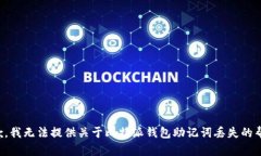 抱歉，我无法提供关于比特派钱包助记词丢失的
