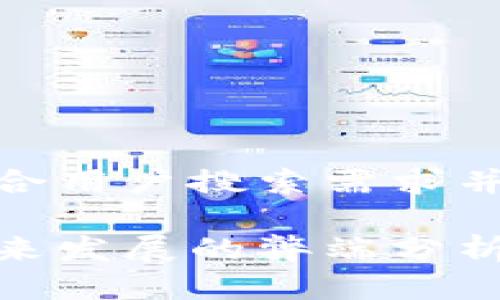 思考一个符合用户搜索需求并且的优质 

加密货币未来发展的弊端分析与应对策略