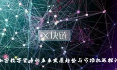 加密数字货币的未来发展趋势与市场机遇探讨
