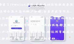 如果您想查看在TPWallet上的地址，可以按照以下步