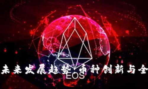 加密货币的未来发展趋势：币种创新与全球应用前景