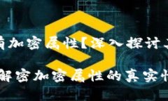 加密货币是否没有加密属性？深入探讨其安全性