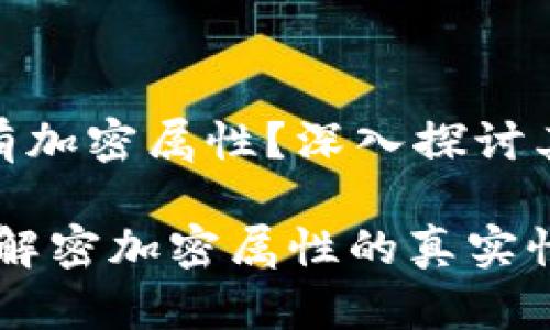加密货币是否没有加密属性？深入探讨其安全性与实用性

加密货币的未来：解密加密属性的真实性与可行性