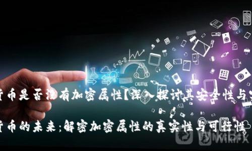 加密货币是否没有加密属性？深入探讨其安全性与实用性

加密货币的未来：解密加密属性的真实性与可行性