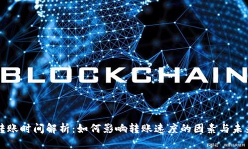 TPWallet转账时间解析：如何影响转账速度的因素与未来发展趋势