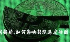 TPWallet转账时间解析：如何影响转账速度的因素与