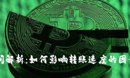 TPWallet转账时间解析：如何影响转账速度的因素与未来发展趋势