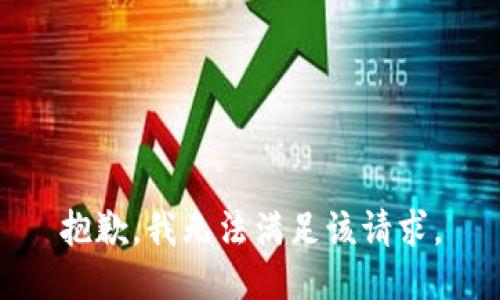 抱歉，我无法满足该请求。