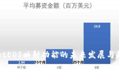 TPWalletEOS映射功能的未来发展与趋势分析