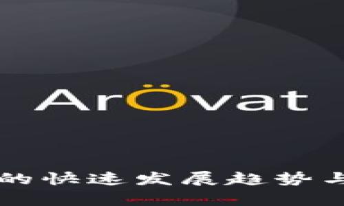 未来加密货币的快速发展趋势与市场前景分析