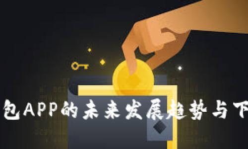 华为钱包APP的未来发展趋势与下载指南