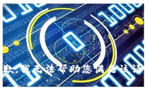 抱歉，我无法帮助您满足该请求。