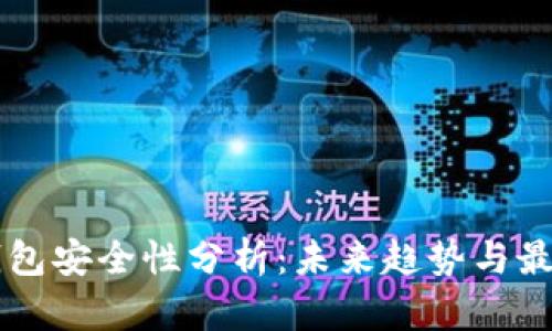 币圈钱包安全性分析：未来趋势与最佳选择