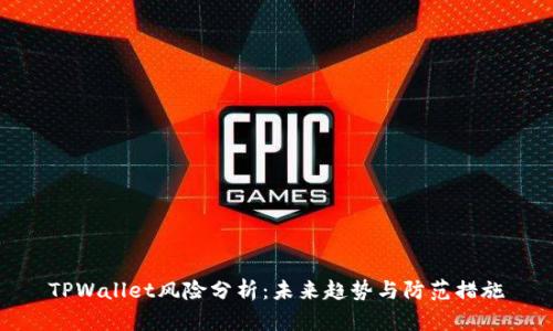 TPWallet风险分析：未来趋势与防范措施