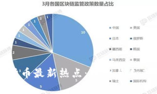 全球加密货币最新热点：趋势与未来发展解析