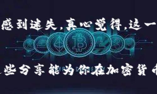 加密货币海报的尺寸通常没有一个固定的标准，具体尺寸往往取决于使用场合、设计要求以及目标受众等多种因素。不过，一些常见的海报尺寸可以作为参考：

常见海报尺寸
1. **A4（210mm x 297mm）**: A4尺寸适合在小型活动中使用，比如小型会议或社区宣传。虽然尺寸较小，但可以有效传播信息。

2. **A3（297mm x 420mm）**: A3海报通常适用于展览、街头宣传等场合，提供更大的视觉冲击力，足够展示详细信息和吸引观众的目光。

3. **24