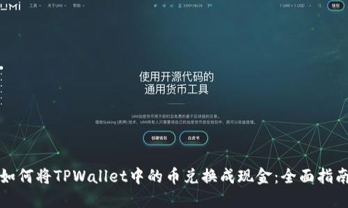 如何将TPWallet中的币兑换成现金：全面指南