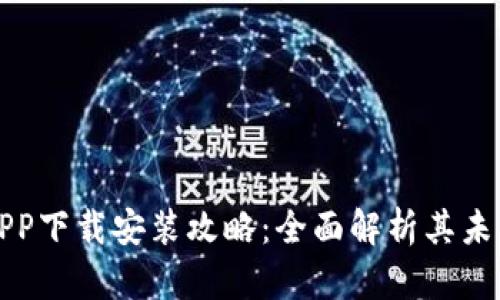 华为钱包APP下载安装攻略：全面解析其未来发展趋势