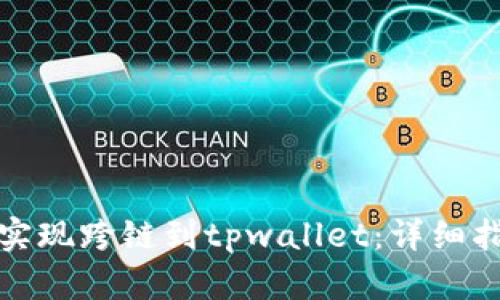 如何通过欧易实现跨链到tpwallet：详细指南与未来趋势