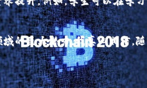 未来趋势：美国大学如何塑造加密货币投资课程
加密货币, 投资课程, 美国大学, 学术趋势/guanjianci

引言：迎接加密货币的新时代
在当今信息技术飞速发展的时代，加密货币已经不仅仅是一种新兴的资产类别了，它正在逐渐成为全球金融市场的重要组成部分。作为投资者和普通大众，我们面临着如何理解和掌握这一领域的挑战与机遇。在这个背景下，越来越多的美国大学开始开设加密货币投资课程。这不仅反映了学术界对市场变化的敏锐洞察，也为未来的投资者提供了一个学习和实践的良好平台。

美国大学加密货币投资课程的现状
近年来，加密货币逐渐进入主流金融视野，许多大学相应开设了不同层次的课程。这些课程通常包括区块链技术的基础知识、投资策略、市场分析等主题，为学生提供全面的学习体验。例如，麻省理工学院、斯坦福大学等名校都已开设相关课程，吸引了大量希望深入了解加密货币的学生。

课程形式多样，有的注重理论基础，有的则强调实践操作。学生不仅学习如何投资，更能参与到真实的加密货币交易中去，从而更好地理解市场动态。这样的课程设置，可以说是传统金融教育的一次重要改革，为未来的金融人才培养提供了新的方向。

加密货币课程的内容分析
一门优秀的加密货币投资课程通常会涵盖以下几个方面：
ul
listrong基础知识/strong：介绍区块链技术的基本概念、加密货币的种类及其功能。/li
listrong市场分析/strong：教学生如何使用数据分析和技术分析工具，对市场趋势进行深入评估。/li
listrong投资策略/strong：讨论不同的投资策略，包括长期投资、短期交易、套利等。/li
listrong法律与监管/strong：分析加密货币的监管框架，以及投资者需要遵循的法律条款。/li
listrong风险管理/strong：指导学生如何评估和管理投资风险。/li
/ul
课程内容的多样性，使得学生能够全面理解加密货币市场，培养出更加专业的投资素养。

学术界与业界的互动
值得注意的是，许多加密货币投资课程正在积极寻求与业界的合作。一方面，学生们可以通过与行业领袖的互动，获得第一手的市场信息；另一方面，业界也能够通过这些课程的设置，培养出更多符合市场需求的专业人才。

例如，某些课程邀请了成功的加密货币企业家和投资者来讲授实践经验，这种学术与实务结合的教学方式，极大地提高了课程的吸引力和实际价值。

加密货币课程的未来发展趋势
随着加密货币市场的不断发展和成熟，未来的加密货币投资课程可能会朝着以下几个方向发展：
ul
listrong课程内容的动态调整/strong：为了跟上市场变化，课程内容会不断更新，加入新的技术和投资策略。/li
listrong远程学习的普及/strong：在线课程的普及将使更多学生能够参与到加密货币的学习中，使得教育资源更为广泛。/li
listrong跨学科的融汇/strong：加密货币行业涉及金融、技术、法律等多个领域，未来的课程可能融合这些学科的知识，培养更为全面的人才。/li
listrong全球化教学/strong：随着加密货币的国际化，课程也将逐渐向全球化发展，吸引来自世界各地的学生。/li
/ul
对于学生而言，未来的课程将不仅仅是学习投资，更是对全球经济和技术变革的一种适应。

人们对加密货币教育的需求
如今，越来越多的投资者意识到，加密货币市场的复杂性，不再满足于单纯的投资经验。他们需通过专业的知识来指导自己的投资决策。因此，加密货币教育的需求与日俱增。

可能出现的问题
在推广加密货币投资课程的过程中，可能会有两个相关问题困扰着学生和教育机构：

h41. 加密货币市场的波动性会影响课程的有效性吗？/h4
真心觉得这个问题非常重要，因为市场的波动性意味着趋势和机会随时可能改变。但另一方面，这也是学习的魅力所在。课程可以通过实际案例分析和模拟交易来帮助学生理解市场波动，并培养他们的应变能力与决策能力。因此，虽然波动性给课程带来了挑战，但也形成了更多的学习机会。

h42. 传统金融教育能否与加密货币教育相结合？/h4
有点遗憾的是，许多传统金融课程仍未能将加密货币纳入其教学大纲。但我认为这是一个极好的机会。在未来，金融教育应当与加密货币教育携手结合，以促进全面的金融素养提升。例如，学生可以在学习传统投资理论的同时，了解加密货币的独特性，从而完成知识的融合。

结论
综上所述，美国大学的加密货币投资课程正在逐渐成为培养未来投资者的重要平台。课程内容的丰富性、学术界与业界的互动、以及未来发展趋势的多样性，都表明了这个领域的巨大潜力。我真心相信，随着这些课程的不断完善和普及，未来将会涌现出更多优秀的加密货币投资人才，推动整个行业的成熟与发展。

让我们共同期待，加密货币在未来将会带来更多的机遇和可能性，也愿每一个投资者能够在这场金融革命中，找到属于自己的那份机遇与成功！