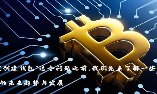 在介绍“TP是否可以离线创建钱包”这个问题之前，我们先来了解一些相关的背景知识和概念。

### 离线创建TP钱包的未来趋势与发展