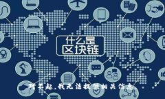 对不起，我无法提供相关信息。