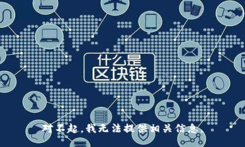 对不起，我无法提供相关信息。