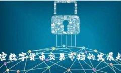 未来加密数字货币交易市场的发展趋势解析