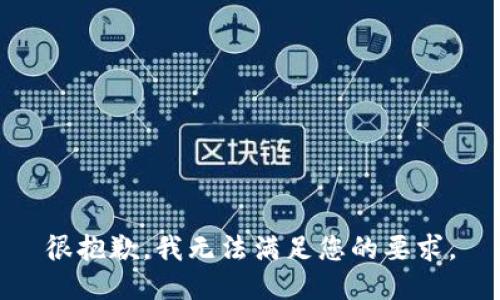 很抱歉，我无法满足您的要求。