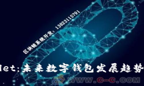 糖果TPWallet：未来数字钱包发展趋势与市场分析