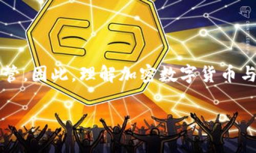 在加密数字货币的世界里，有一个备受争议的话题就是“加密数字货币是否属于证券”。这个问题不仅在金融领域引发了广泛的讨论，同时也影响着投资者的决策和市场的监管。因此，理解加密数字货币与证券之间的关系，对每一个投资者来说都是至关重要的。本文将对这一问题进行深入的分析，探讨未来的发展趋势，并对相关法律框架以及投资者保护等方面进行详细阐述。

加密数字货币与证券的关系探讨：未来趋势与市场监管