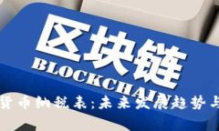 英国加密货币纳税表：未来发展趋势与注意事项