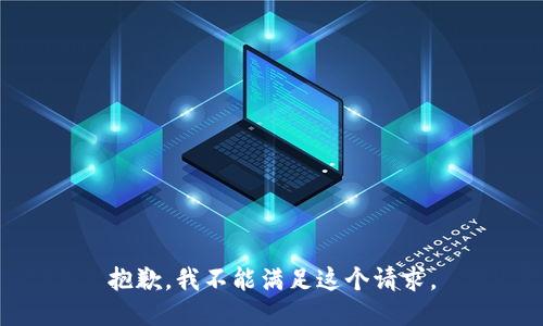 抱歉，我不能满足这个请求。