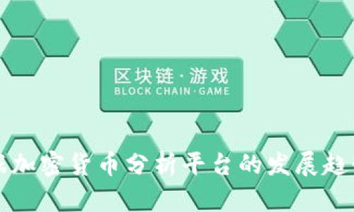 未来数据加密货币分析平台的发展趋势与挑战