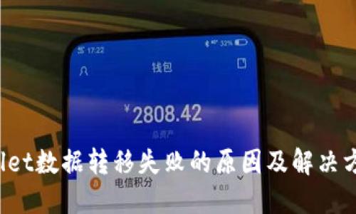 TP Wallet数据转移失败的原因及解决方案探讨