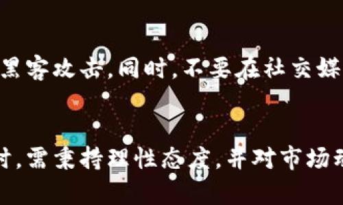 baoti加密货币的未来发展趋势：揭秘LC币的崛起与前景/baoti  
加密货币, LC币, 未来趋势, 投资机会/guanjianci  

引言
在全球经济飞速发展的今天，加密货币作为一种新兴的资产类别，正吸引着越来越多的投资者。尤其是LC币，作为一种新兴的加密货币，其潜力和未来发展趋势，引发了市场的广泛关注。真心觉得，随着技术的不断进步和市场需求的变化，加密货币的未来将会是一个充满机遇的领域。

LC币的概述
LC币是一种基于区块链技术的数字货币。它的设计旨在促进安全、高效的在线交易，并力求解决传统金融系统中的一些痛点。LC币不仅具备支付功能，还可以在未来的金融应用中发挥重要的作用，例如去中心化金融（DeFi）、智能合约等。可令人遗憾的是，作为一种新兴货币，LC币在市场上仍处于开发和推广的阶段，需要更多的时间和努力来提高公众的认知度。

加密货币市场的现状
当前，加密货币市场已经发展成为一个复杂而多样化的生态系统。根据市场统计数据，全球加密货币的市值已经突破了数万亿美元，其中比特币和以太坊占据了相当大的份额。但与此同时，也有无数的新兴项目如雨后春笋般涌现，竞争异常激烈。在这样一个波动性较大的市场中，投资者需要具备敏锐的市场洞察力和前瞻性的思维，才能识别出真正的投资机会。

LC币的技术优势
LC币的崛起并非偶然，其背后拥有先进的技术支撑。首先，LC币采用了最新的区块链技术，提供了比特币和以太坊等传统货币更高的交易速度和更低的交易手续费。其次，LC币在安全性方面也做了很多努力，使用先进的加密算法，确保用户交易数据的安全。此外，LC币的智能合约功能，进一步扩展了其使用场景，使得开发者可以在其平台上构建各种去中心化应用（DApp）。这样强大的技术优势，注定了LC币在未来市场中的竞争力。

市场需求的变化
随着数字转型的加速，企业和消费者对区块链技术和加密货币的需求不断增加。很多公司开始接受加密货币作为支付方式，从而提升了LC币的实际使用场景。这种趋势不仅体现在零售行业，还蔓延到了旅行、游戏等多个领域。人们逐渐意识到，加密货币的便捷性和安全性可以有效满足现代生活的需求，因此，LC币作为一种新兴的支付手段，在未来的市场中有着广阔的发展前景。

投资机会分析
当我们讨论LC币的未来发展时，许多人会对其投资机会产生浓厚的兴趣。根据市场分析师的评估，从当前市场环境来看，LC币的投资价值不容忽视。尽管其价格在短期内经历了波动，但长期来看，由于其技术支持和市场需求，LC币有可能成为值得投资的数字资产。然而，投资加密货币始终存在风险，投资者需理性评估，并根据自身的风险承受能力作出决策。

可能面临的挑战
尽管LC币在多个方面展现出强大的竞争力，但其发展过程中不可避免地会遇到一些挑战。首先，监管政策的不确定性可能会影响LC币的市场表现和用户信心。其次，市场竞争激烈，很多新兴项目也在争夺市场的份额，如何在这样的环境中立足，是LC币必须面对的现实问题。而且，用户对加密货币安全性的担忧也可能成为其推广的障碍。因此，解决这些挑战，将是LC币未来发展的关键所在。

相关问题讨论

问题一：LC币与其他加密货币（如比特币、以太坊）的比较
很多人会将LC币与比特币和以太坊相比，这是一个常见的问题。相比之下，比特币作为加密货币的“鼻祖”，其市场接受度和知名度无疑是最高的。但这也意味着，比特币的价格波动更大，投资风险相对较高。而以太坊则以其强大的智能合约功能而广受欢迎，吸引了大量开发者。然而，LC币作为一种新兴货币，在交易速度、手续费和技术创新方面展现出其独特的优势，未来可能在大量实际应用场景中获得一席之地。

问题二：如何安全地投资LC币
安全性永远是投资加密货币时需要考虑的重中之重。投资者在选择LC币时，首先要了解其交易所的安全性，尽量选择那些信誉度高、技术保障完整的平台。此外，建议大家使用冷钱包存储大额资产，防止黑客攻击。同时，不要在社交媒体或不知名网站上随意分享自己的私钥或密码，以防止信息泄露。一些安全工具和二级验证功能也可以大大提高账户的安全性。因此，认真对待交易的每一步，是确保安全投资的关键。

总结
总体而言，加密货币的未来发展特别是LC币的前景，充满机遇与挑战。这一新兴市场在技术不断创新和用户需求持续增加的推动下，有望迎来更加光明的发展时刻。然而，投资者在参与这个高风险市场时，需秉持理性态度，并对市场动态保持敏感。真心觉得，只有在充分了解行业知识和投资策略的基础上，才能在这个充满可能性的领域中，实现自身的价值。尽管未来充满未知，但我相信，只要勇于探索，就一定能找到属于自己的方向。