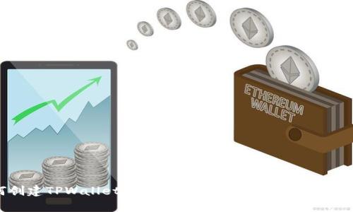如何创建TPWallet：一站式视频教程与未来趋势分析