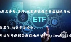 因此，关于“tpwallet是否可以玩DFS”这个问题，让