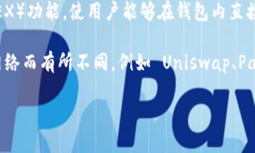tpwallet 是一个多链钱包，支持多种加密货币的管理和交易。具体来说，tpwallet 提供内置的去中心化交易所（DEX）功能，使用户能够在钱包内直接进行代币交易，而无需中介。这意味着用户可以在钱包内直接进行代币兑换，体会到更为便捷的交易体验。

在 tpwallet 里，用户可以通过集成的功能访问不同的去中心化交易所，具体的交易所可能会根据不同的区块链网络而有所不同，例如 Uniswap、PancakeSwap 等流行的 DEX。这种集成使得用户在交易时，可以轻松地选择不同的流动性池，并进行低滑点的交易。

如果你有关于 tpwallet 需要的交易所功能或如何使用这些功能的具体问题，请告诉我，我会很乐意帮助你解答！